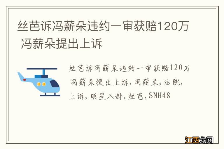 丝芭诉冯薪朵违约一审获赔120万 冯薪朵提出上诉