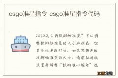 csgo准星指令 csgo准星指令代码