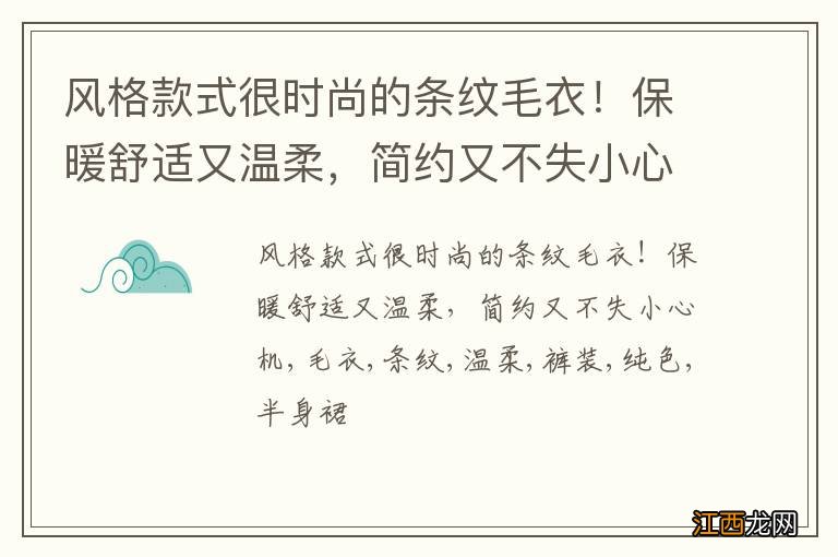 风格款式很时尚的条纹毛衣！保暖舒适又温柔，简约又不失小心机