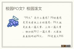 校园PO文？校园泼文