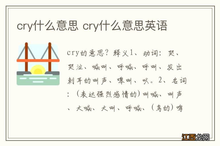 cry什么意思 cry什么意思英语