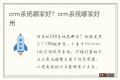 crm系统哪家好？crm系统哪家好用