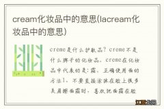 lacream化妆品中的意思 cream化妆品中的意思