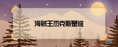 海贼王杰克斯是谁 海贼王杰克斯什么人