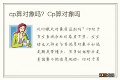 cp算对象吗？Cp算对象吗