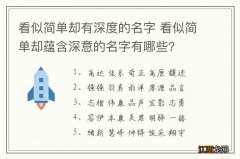 看似简单却有深度的名字 看似简单却蕴含深意的名字有哪些?