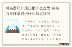 树高百尺叶落归根什么意思 树高百尺叶落归根什么意思视频