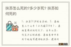 扶苏怎么死的?多少岁死? 扶苏如何死的