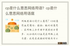 cp是什么意思网络用语？cp是什么意思网络用语腐