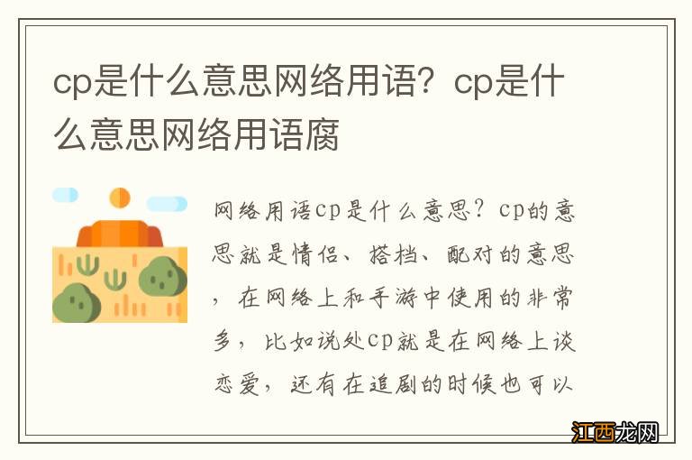 cp是什么意思网络用语？cp是什么意思网络用语腐