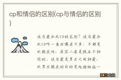 cp与情侣的区别 cp和情侣的区别