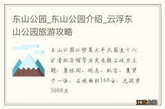 东山公园_东山公园介绍_云浮东山公园旅游攻略