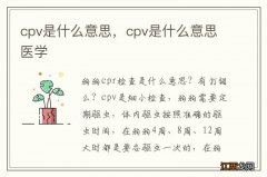 cpv是什么意思，cpv是什么意思医学