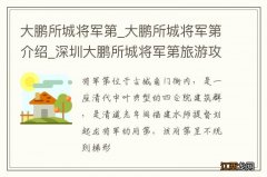 大鹏所城将军第_大鹏所城将军第介绍_深圳大鹏所城将军第旅游攻略