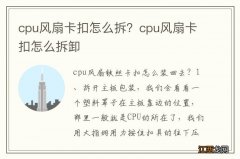 cpu风扇卡扣怎么拆？cpu风扇卡扣怎么拆卸