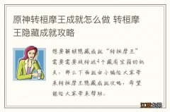 原神转桓摩王成就怎么做 转桓摩王隐藏成就攻略