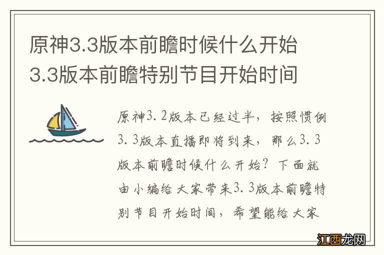 原神3.3版本前瞻时候什么开始 3.3版本前瞻特别节目开始时间