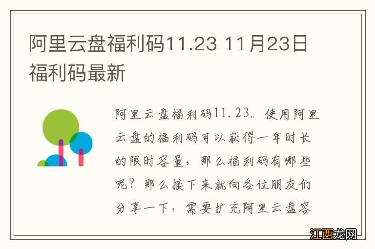 阿里云盘福利码11.23 11月23日福利码最新