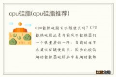 cpu硅脂推荐 cpu硅脂