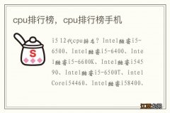 cpu排行榜，cpu排行榜手机