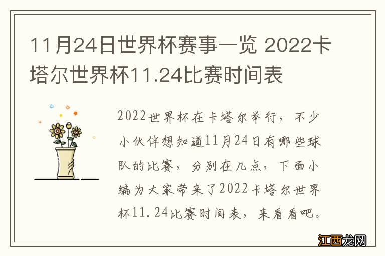 11月24日世界杯赛事一览 2022卡塔尔世界杯11.24比赛时间表