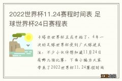 2022世界杯11.24赛程时间表 足球世界杯24日赛程表