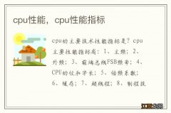 cpu性能，cpu性能指标