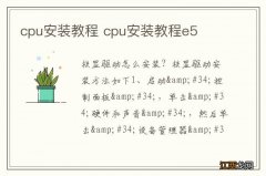 cpu安装教程 cpu安装教程e5