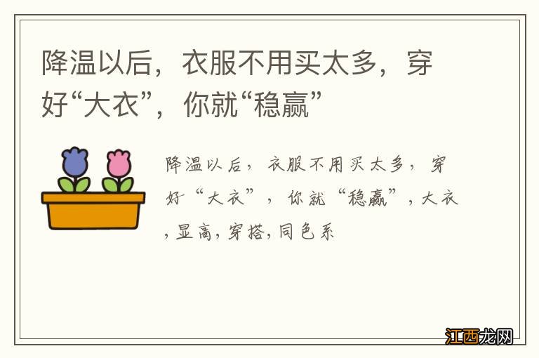 降温以后，衣服不用买太多，穿好“大衣”，你就“稳赢”
