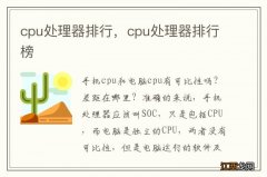 cpu处理器排行，cpu处理器排行榜