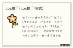 cps推广模式 cps推广