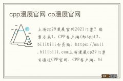 cpp漫展官网 cp漫展官网