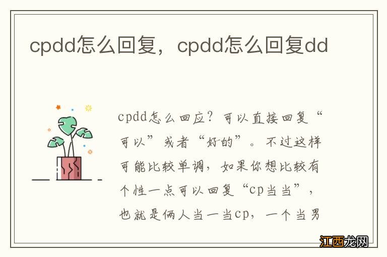 cpdd怎么回复，cpdd怎么回复dd