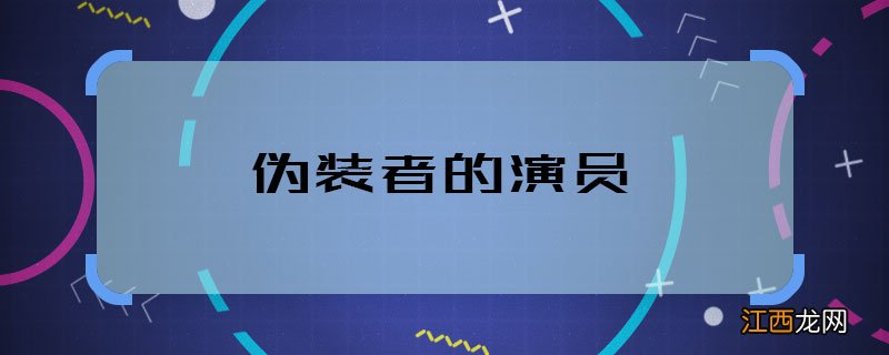 伪装者的演员 伪装者的主演都有谁