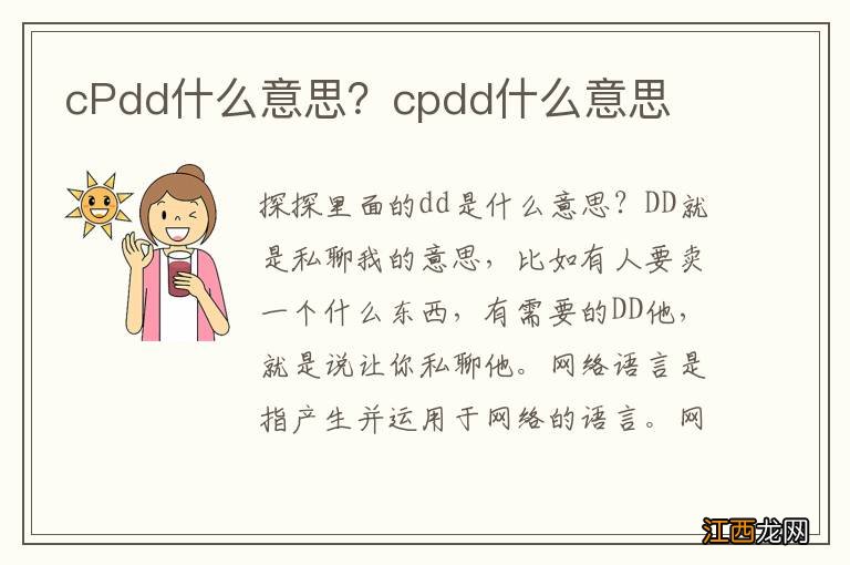 cPdd什么意思？cpdd什么意思