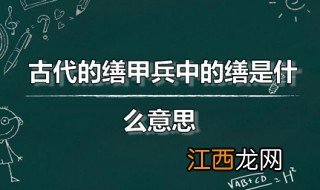 古代的缮甲兵中的缮是什么意思 缮甲兵出自何处