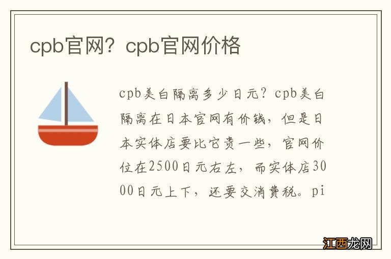 cpb官网？cpb官网价格