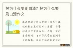 树为什么要刷白漆？树为什么要刷白漆作文