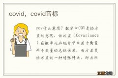 covid，covid音标