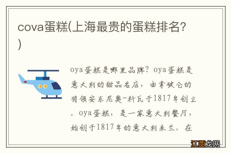 上海最贵的蛋糕排名？ cova蛋糕