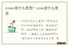 coser是什么意思？cose是什么意思