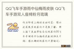 QQ飞车手游雨中仙梅雨皮肤 QQ飞车手游双人座椅粉月琉璃