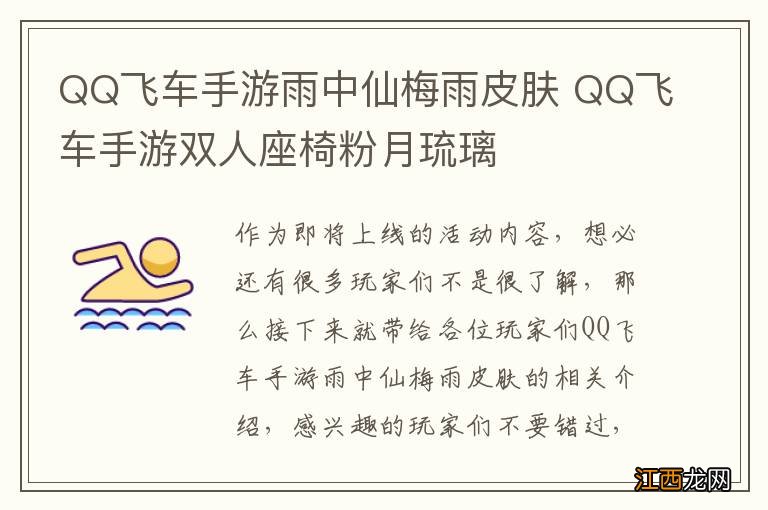 QQ飞车手游雨中仙梅雨皮肤 QQ飞车手游双人座椅粉月琉璃