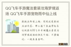 QQ飞车手游魔法套装沧海梦境返场 QQ飞车手游宠物雨中仙上线