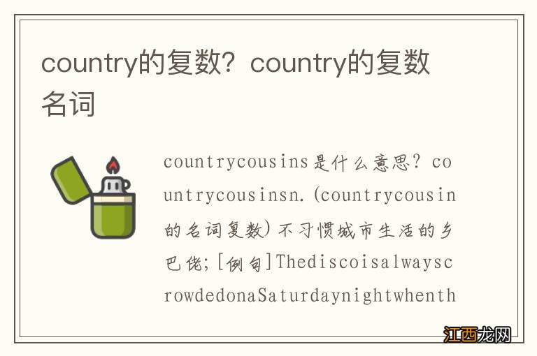 country的复数？country的复数名词