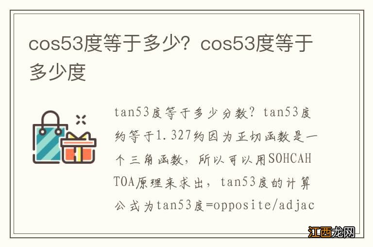 cos53度等于多少？cos53度等于多少度