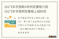 QQ飞车手游新A车柯尼塞格介绍 QQ飞车手游柯尼塞格上线时间