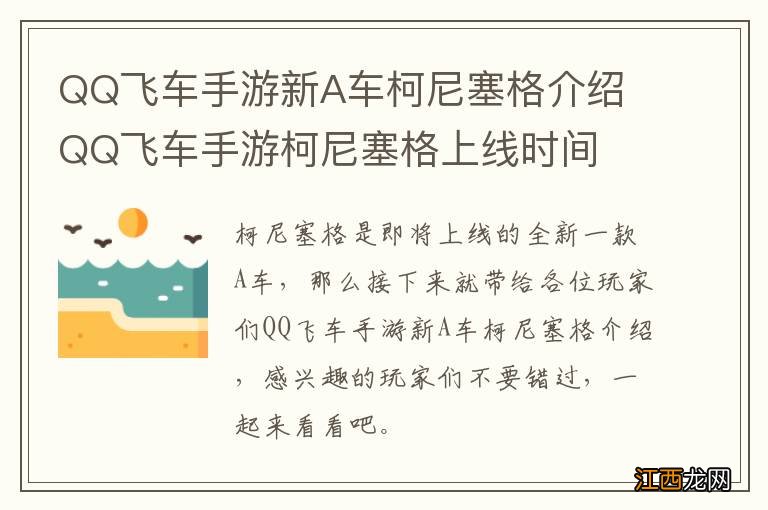 QQ飞车手游新A车柯尼塞格介绍 QQ飞车手游柯尼塞格上线时间