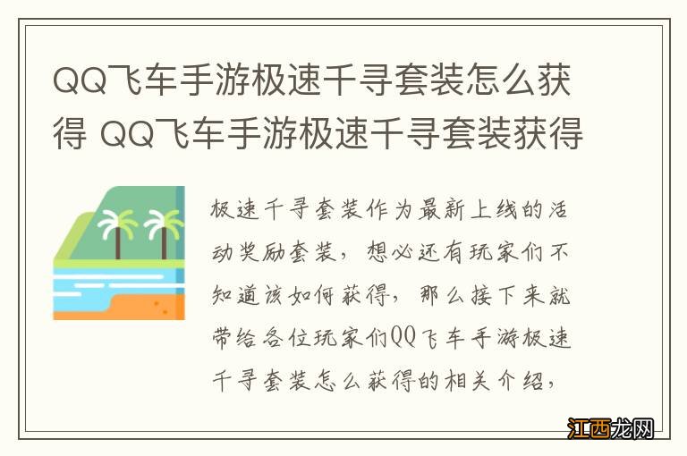 QQ飞车手游极速千寻套装怎么获得 QQ飞车手游极速千寻套装获得方法介绍