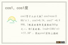 cos1，cos1度